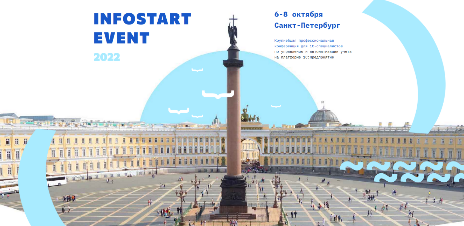 INFOSTART EVENT (2022) Saint Petersburg_0.png